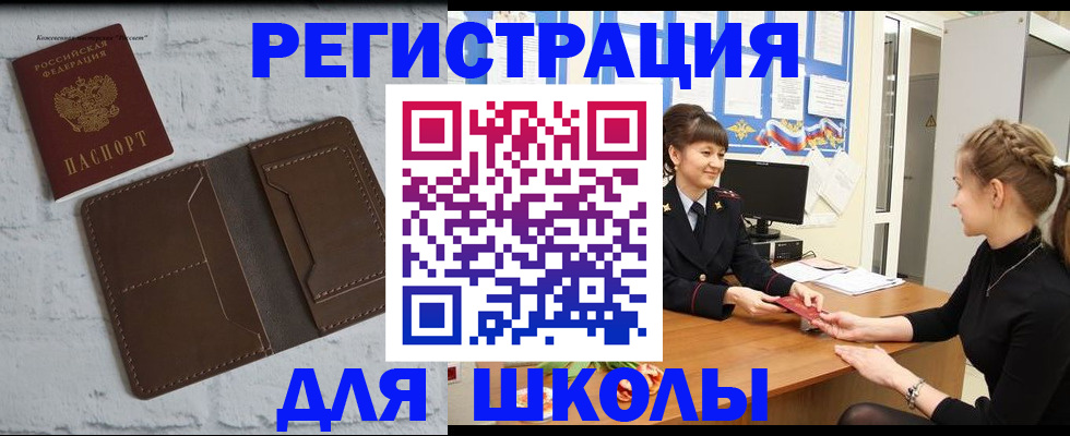 временная регистрация для школы в Томской области